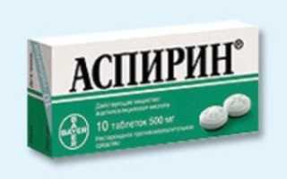 Аспирин